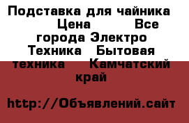 Подставка для чайника vitek › Цена ­ 400 - Все города Электро-Техника » Бытовая техника   . Камчатский край